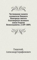 Chestvovanie pamyati osnovatelya Nizhnego Novgoroda svyatogo blagovernogo velikogo knyazya Georgiya Vsevolodovicha. (1189-1889)