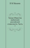 Trudy Obschestva lyubitelej rossijskoj slovesnosti. Chast 7