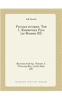 Russian history. Volume 1. Princely Rus (until John III): (Russian)
