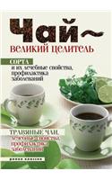 Tea - a great healer. Cultivars and their therapeutic properties, prevention of diseases. Herbal teas, medicinal properties, prevention of diseases