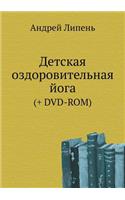 Detskaya Ozdorovitel'naya Joga (+ DVD-Rom)