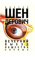 Vechernij Vyezd Obschestva Slepyh