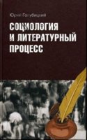 SOTSIOLOGIYA I LITERATURNYJ PROTSESS