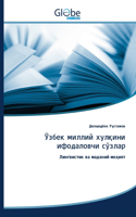 Ўзбек миллий хулқини ифодаловчи сўзлар