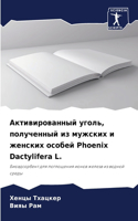Активированный уголь, полученный из мужс&#1082