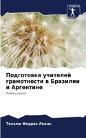 Подготовка учителей грамотности в Бразил