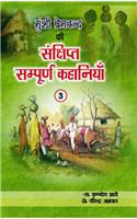 Munshi Premchand ki Sankshipt-Sampurn
Kahaniyan-3
( Illustrated  Abridged  Stories )