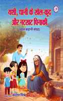 YASHI DHONI KE KHEL KOOD AUR NATKHAT PINAKI à¤¯à¤¶à¥€ à¤§à¥‹à¤¨à¥€ à¤•à¥‡ à¤–à¥‡à¤² à¤•à¥‚à¤¦ à¤”à¤° à¤¨à¤Ÿà¤–à¤Ÿ à¤ªà¤¿à¤¨à¤¾à¤•à¥€ (à¤¬à¤¾à¤² à¤•à¤¹à¤¾à¤¨à¥€ à¤¸à¤‚à¤—à¥�à¤°à¤¹ )