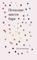 The Secret Lives of Colour