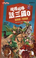 Three Kingdoms 1: Allegorical Talking