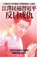 Coercion of Jiang Zemin Upon XI Jinping Made Them Enemy