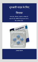 viagra for beginner guide / शुरुआती गाइड के लिए वियाग्रा