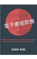 電子書提款機 eBook ATM
