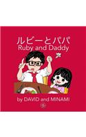 &#12523;&#12499;&#12540;&#12392;&#12497;&#12497;: Ruby and Daddy - Japanese + English Edition