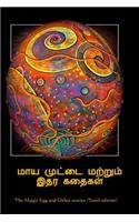 The Magic Egg and Other Stories (Tamil Edition)