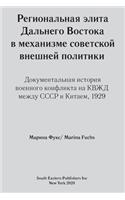 Regional elites in Soviet foreign policy
