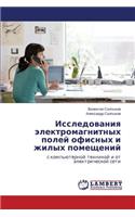 Issledovaniya Elektromagnitnykh Poley Ofisnykh I Zhilykh Pomeshcheniy