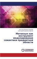 Metayazyk kak instrument modelirovaniya semantiki predmetnoy oblasti