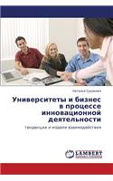 Universitety I Biznes V Protsesse Innovatsionnoy Deyatel'nosti