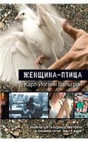 Женщина-птица