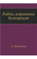 Rajna, Korolevna Bolgarskaya: (Russian)