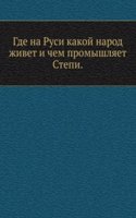 Gde na Rusi kakoj narod zhivet i chem promyshlyaet