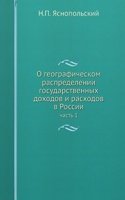 O geograficheskom raspredelenii gosudarstvennyh dohodov i rashodov v Rossii