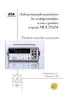 Laboratory practical work in electrical engineering and electronics in the Multisim environment