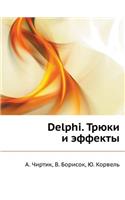 Delphi. Tryuki I Effekty