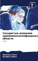 Сосудистые аномалии краниомаксиллофаци&#