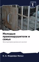 Молодые правонарушители и семья