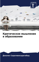 Критическое мышление в образовании