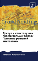 Доступ к капиталу или просто больше блюза? &#1