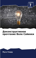 Деконструктивное прочтение Воле Сойинк