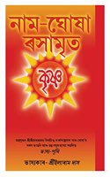 Namghosha Rasamrit