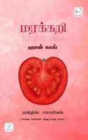 à®®à®°à®•à¯�à®•à®±à®¿ - The Vegetarian By Han Kang I Winner of the 2024 Nobel Prize in Literature