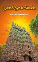 Thalavirutchangal / à®¤à®²à®µà®¿à®°à¯�à®Ÿà¯�à®šà®™à¯�à®•à®³à¯�