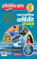 Samsamyik Varshiki 2022 VOL 1 Hindi