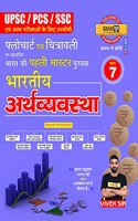 EXAMà¤ªà¥à¤° FLOWCHART BHARATIYA ARTHVAYVASTHA (PART -7) (à¤«à¤¼à¥à¤²à¥‹à¤šà¤¾à¤°à¥à¤Ÿ à¤­à¤¾à¤°à¤¤à¥€à¤¯ à¤…à¤°à¥à¤¥à¤µà¥à¤¯à¤µà¤¸à¥à¤¥à¤¾) FOR UPSC/PCS/SSC/ALL COMPETITIVE EXAM