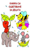 &#1050;&#1053;&#1048;&#1046;&#1050;&#1040; &#1047;&#1040; &#1054;&#1062;&#1042;&#1045;&#1058;&#1071;&#1042;&#1040;&#1053;&#1045; &#1047;&#1040; &#1044;&#1045;&#1062;&#1040;&#1058;&#1040;: &#1054;&#1095;&#1072;&#1088;&#1086;&#1074;&#1072;&#1090;&#1077;&#1083;&#1085;&#1080; &#1089;&#1090;&#1088;&#1072;&#1085;&#1080;&#1094;&#1080; &#1079
