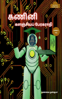 Computer Encyclopaedic Tamil Dictionary (A-Q) / கணினி களஞ்சியப் &#