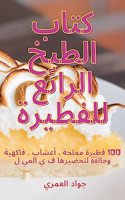 كتاب الطبخ الرائع للفطيرة