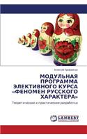 Modul'naya Programma Elektivnogo Kursa Fenomen Russkogo Kharaktera
