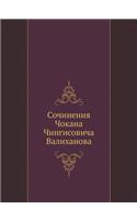 &#1057;&#1086;&#1095;&#1080;&#1085;&#1077;&#1085;&#1080;&#1103; &#1063;&#1086;&#1082;&#1072;&#1085;&#1072; &#1063;&#1080;&#1085;&#1075;&#1080;&#1089;&#1086;&#1074;&#1080;&#1095;&#1072; &#1042;&#1072;&#1083;&#1080;&#1093;&#1072;&#1085;&#1086;&#1074;