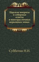 Tsarskie voprosy i sobornye otvety v mnogorazlichnyh tserkovnyh chinah