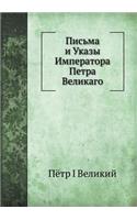 Письма и Указы Императора Петра Великагl