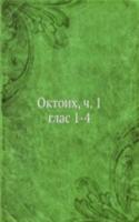 Oktoih, ch. 1