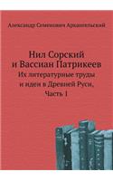 Нил Сорский и Вассиан Патрикеев