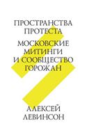 Пространства протеста. Московские митин