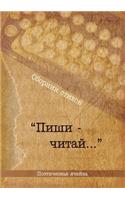 Поэтический сборник Пиши-читай